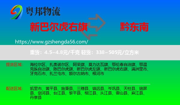 新巴尔虎右旗到黔东南物流