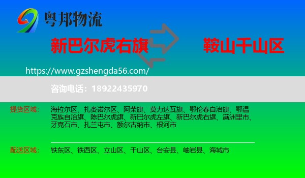 新巴尔虎右旗到千山区物流专线
