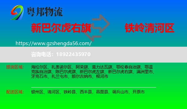 新巴尔虎右旗到清河区物流专线
