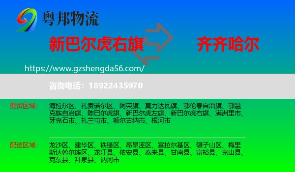 新巴尔虎右旗到齐齐哈尔物流