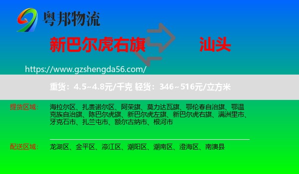 新巴尔虎右旗到汕头物流
