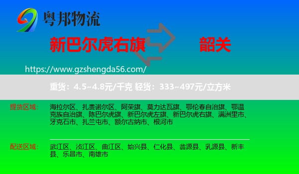 新巴尔虎右旗到韶关物流
