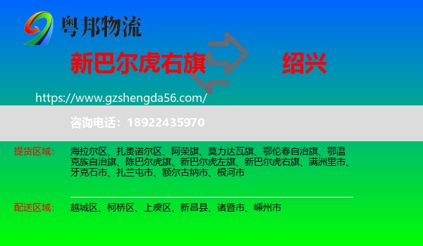 新巴尔虎右旗到绍兴物流