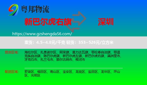新巴尔虎右旗到深圳物流