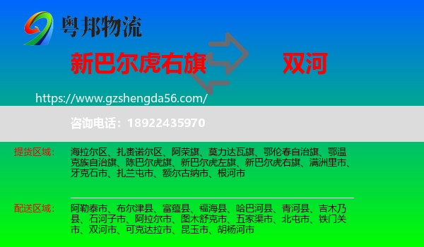 新巴尔虎右旗到双河市物流专线