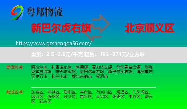 新巴尔虎右旗到顺义区物流