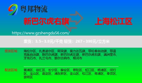 新巴尔虎右旗到松江区物流