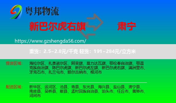 新巴尔虎右旗到肃宁县物流专线