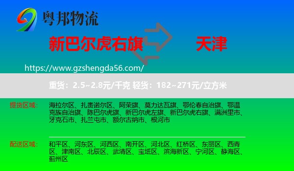 新巴尔虎右旗到天津专线