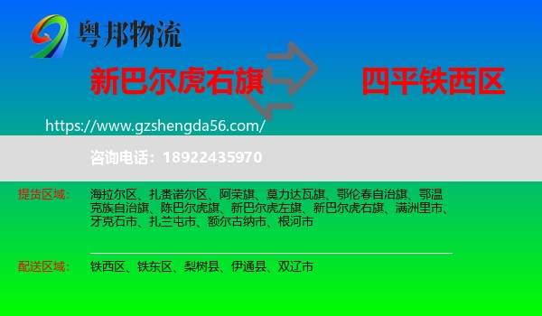 新巴尔虎右旗到铁西区物流专线