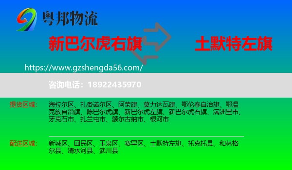 新巴尔虎右旗到土默特左旗物流专线
