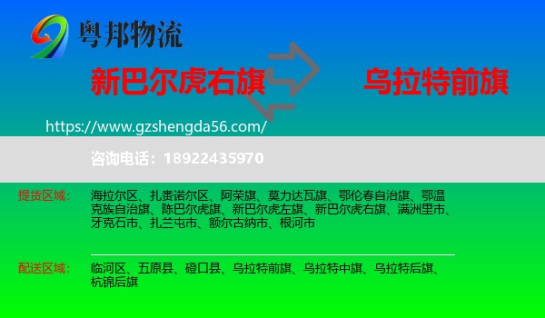 新巴尔虎右旗到乌拉特前旗物流专线