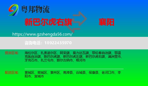 新巴尔虎右旗到襄阳物流