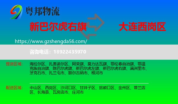 新巴尔虎右旗到西岗区物流专线