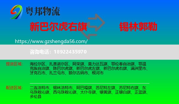 新巴尔虎右旗到锡林郭勒物流