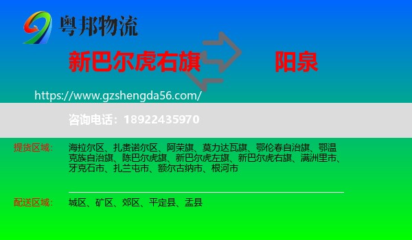 新巴尔虎右旗到阳泉物流