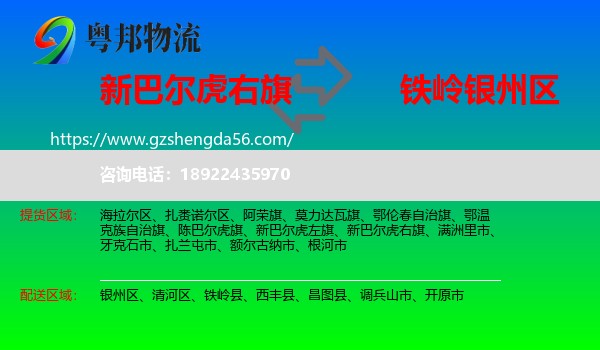 新巴尔虎右旗到银州区物流专线