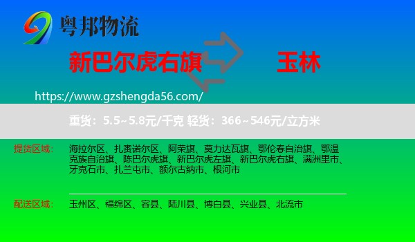 新巴尔虎右旗到玉林物流