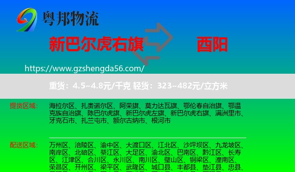 新巴尔虎右旗到酉阳县物流