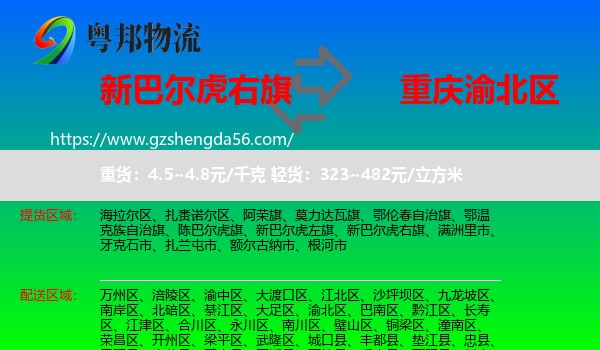 新巴尔虎右旗到渝北区物流