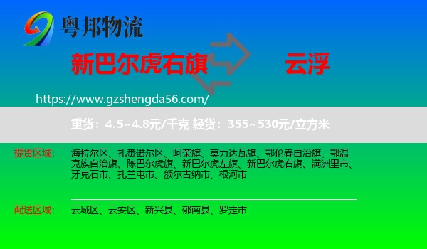 新巴尔虎右旗到云浮物流