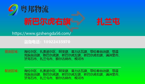 新巴尔虎右旗到扎兰屯市物流专线