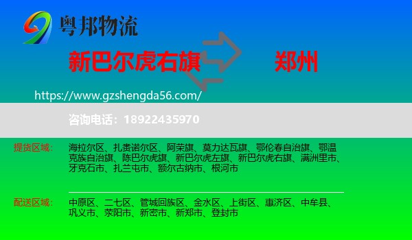 新巴尔虎右旗到郑州专线