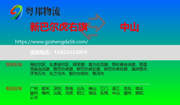 新巴尔虎右旗到中山物流