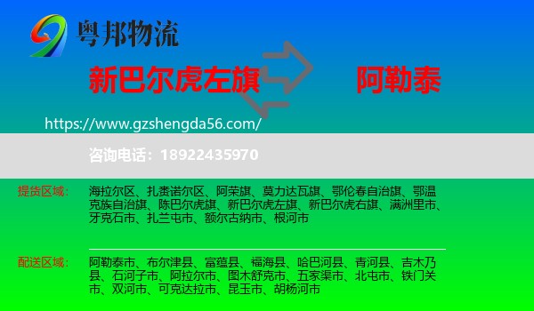新巴尔虎左旗到阿勒泰物流