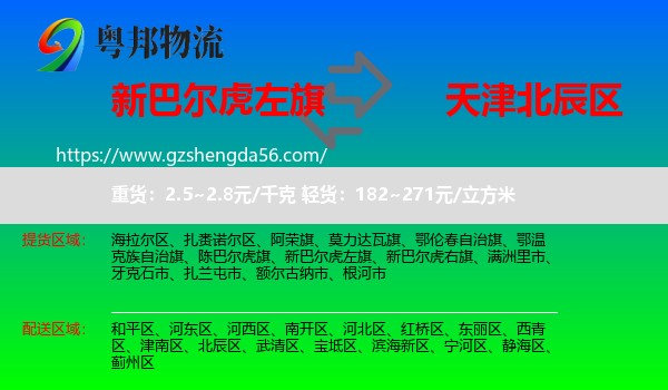 新巴尔虎左旗到北辰区物流