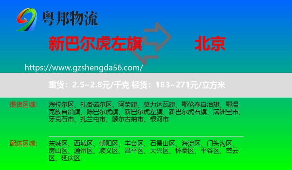 新巴尔虎左旗到北京专线