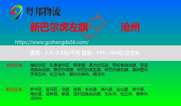 新巴尔虎左旗到沧州物流
