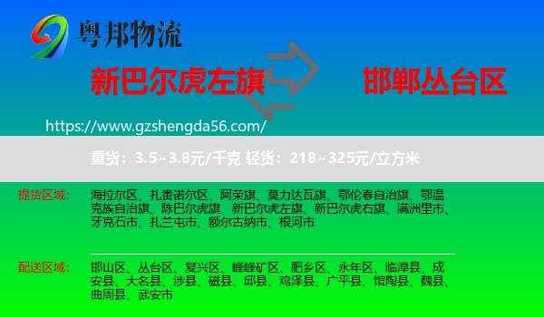 新巴尔虎左旗到丛台区物流专线