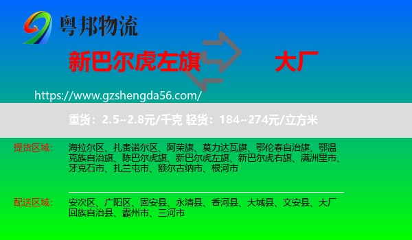 新巴尔虎左旗到大厂回族自治县物流专线