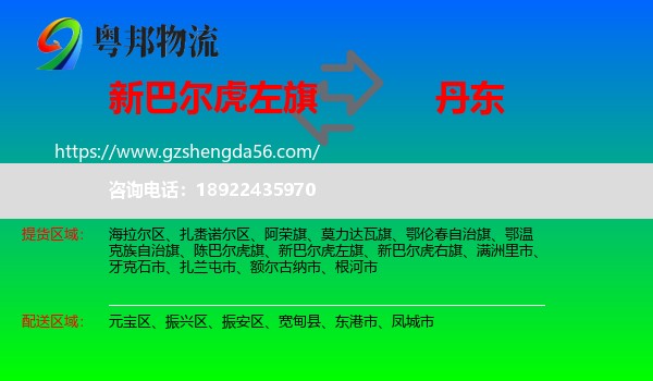 新巴尔虎左旗到丹东物流