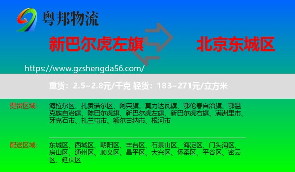 新巴尔虎左旗到东城区物流专线