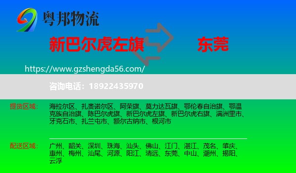 新巴尔虎左旗到东莞物流