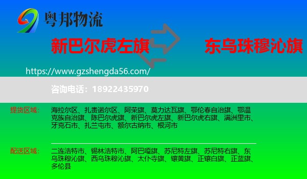 新巴尔虎左旗到东乌珠穆沁旗物流专线