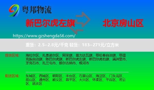 新巴尔虎左旗到房山区物流专线