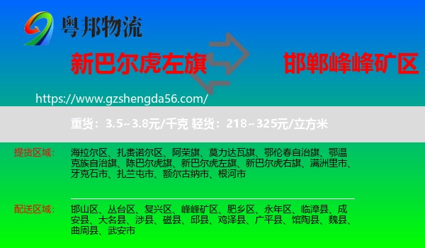 新巴尔虎左旗到峰峰矿区物流专线
