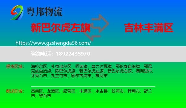 新巴尔虎左旗到丰满区物流专线