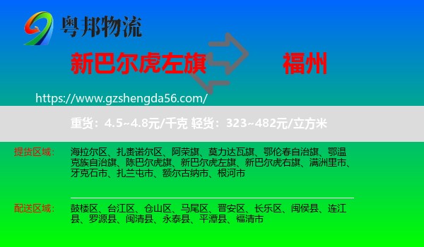 新巴尔虎左旗到福州专线