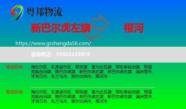 新巴尔虎左旗到根河市物流专线