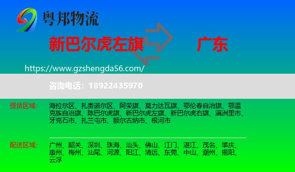 新巴尔虎左旗到广东物流