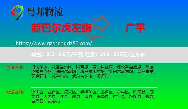 新巴尔虎左旗到广平县物流专线