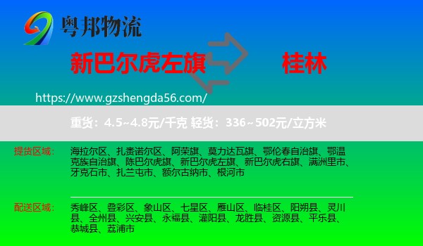 新巴尔虎左旗到桂林物流