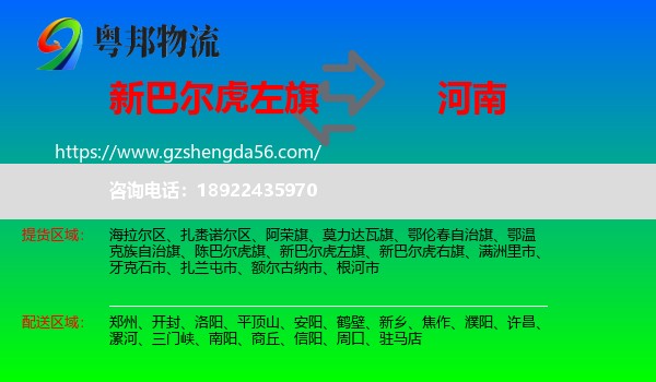 新巴尔虎左旗到河南物流