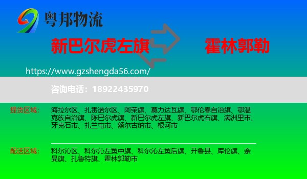 新巴尔虎左旗到霍林郭勒市物流专线