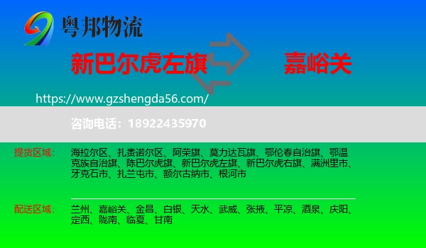 新巴尔虎左旗到嘉峪关物流