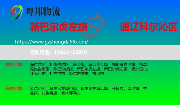 新巴尔虎左旗到科尔沁区物流专线